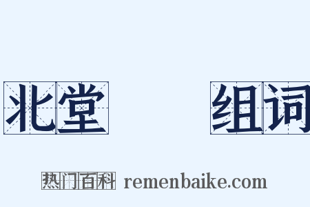 北堂書鈔组词是什么意思的图片